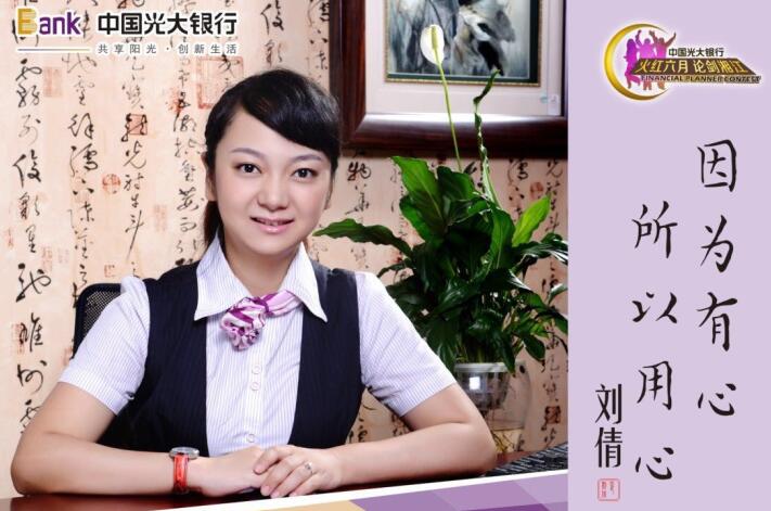 参选宣言:在平凡中创造出不平凡           刘倩:中国光大银行长沙