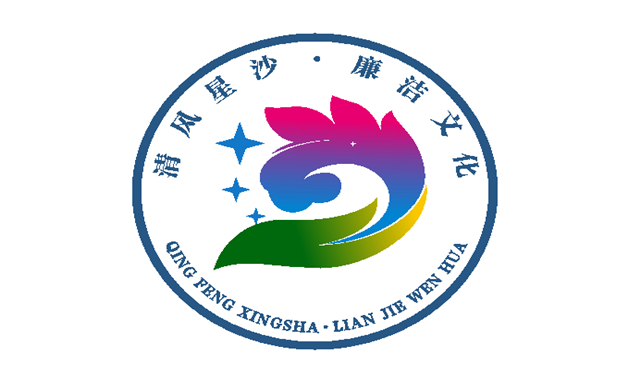 清风星沙·廉洁文化