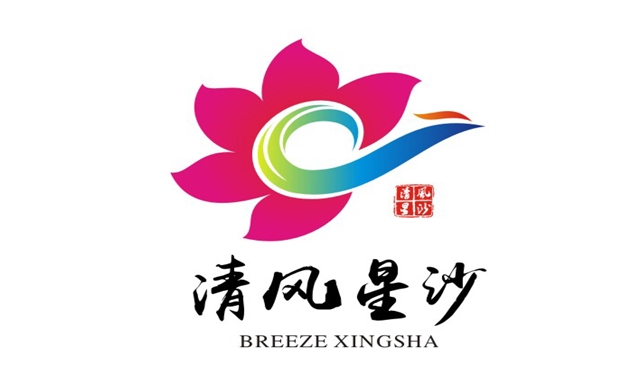 清风星沙·廉洁文化